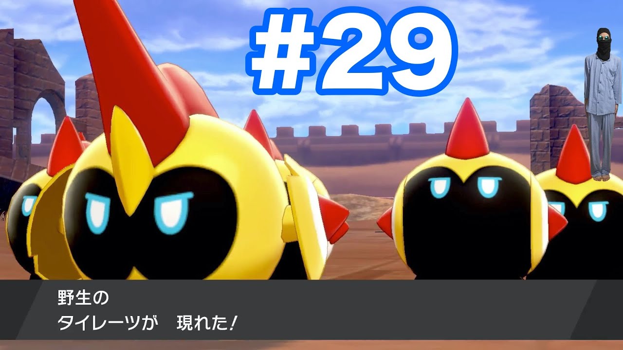 #29【ポケモンソード】8番道路で新ポケモン"タイレーツ"を入手！"ドラメシヤ"が出現し歓喜？！【最新作の攻略実況プレイ】