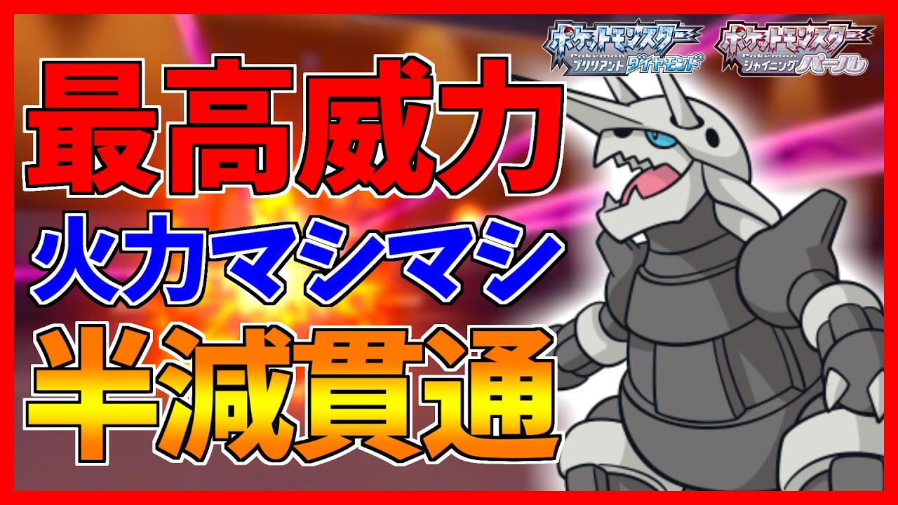【ポケモンBDSP】ボスゴドラのハチマキ最高威力は全てを破壊する【ダイパリメイク対戦】