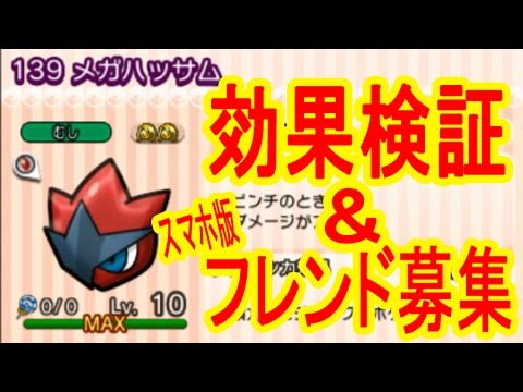 スマホ版ポケとるのフレンド募集&メガハッサムの効果検証