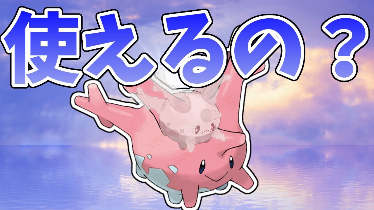 ガラルの姿に全てを奪われた原種サニーゴ…活躍するにはどの型がいいのか？