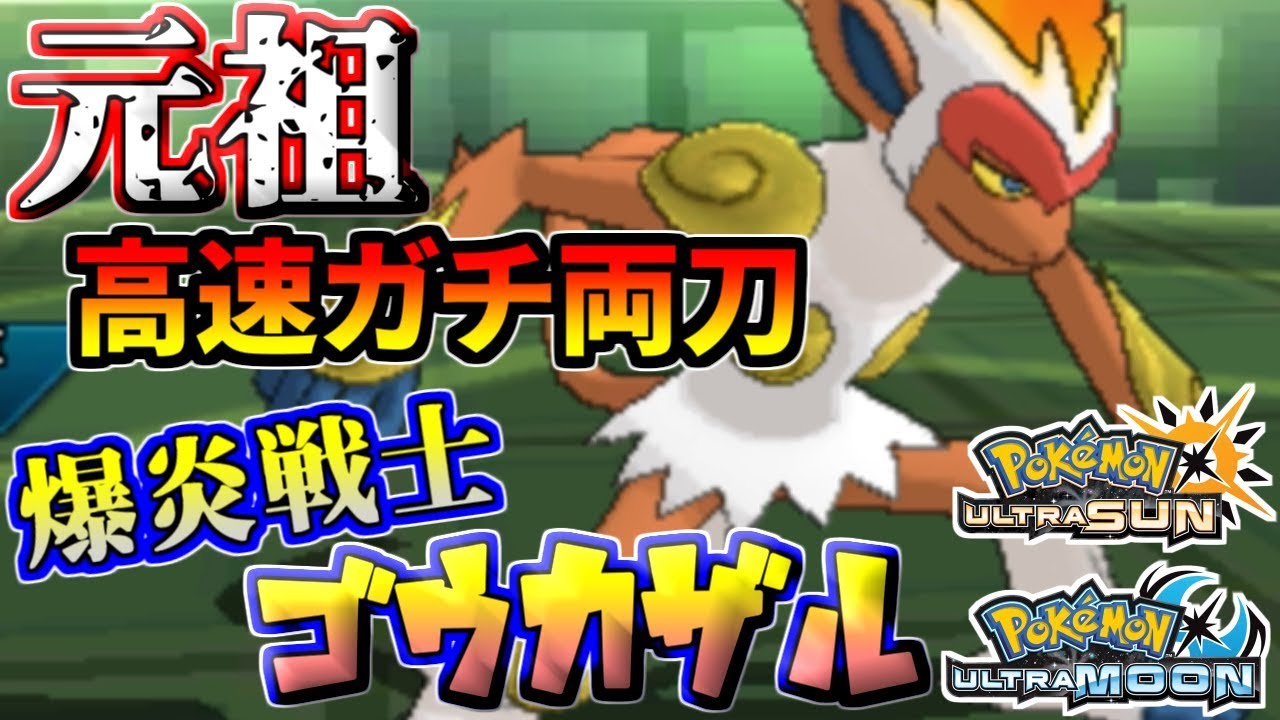 【ポケモンUSUM】元祖ガチ両刀！爆炎戦士ゴウカザルの活躍を見よ【ウルトラサン/ウルトラムーン】