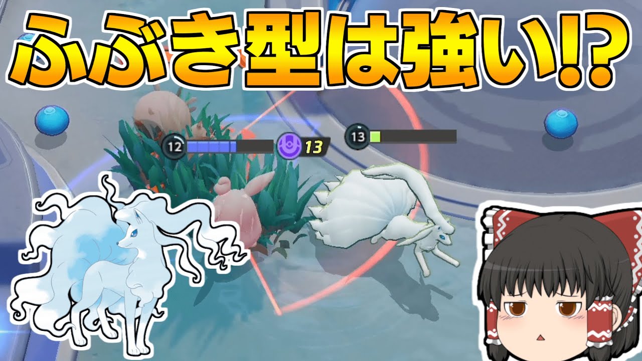 【ポケモンユナイト】強化されたふぶき型アローラキュウコンは強いのか！？【ゆっくり実況】