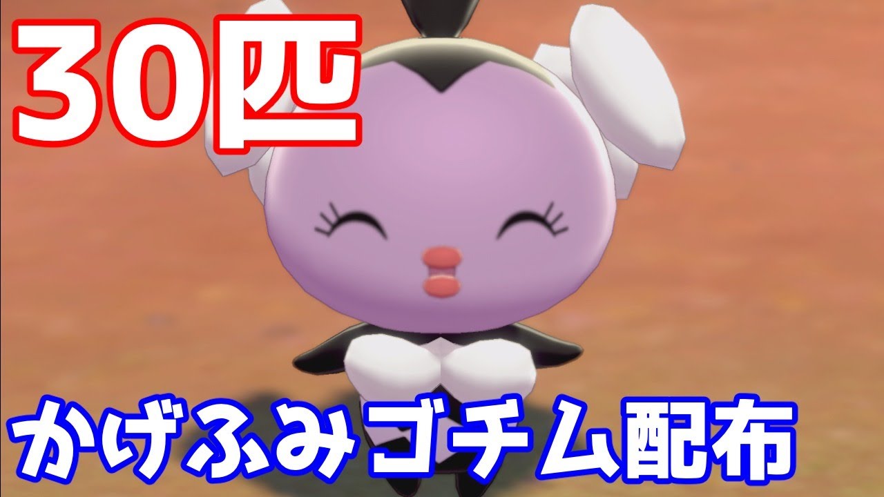 【ポケモン剣盾】かげふみゴチム配布企画！【詳細読んでね】