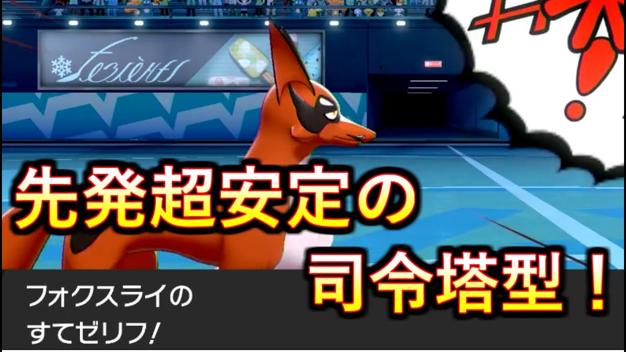 【使用率150位縛り#7】マイナーパの司令塔！フォクスライの先発安定力がヤバい！【ポケモン剣盾】