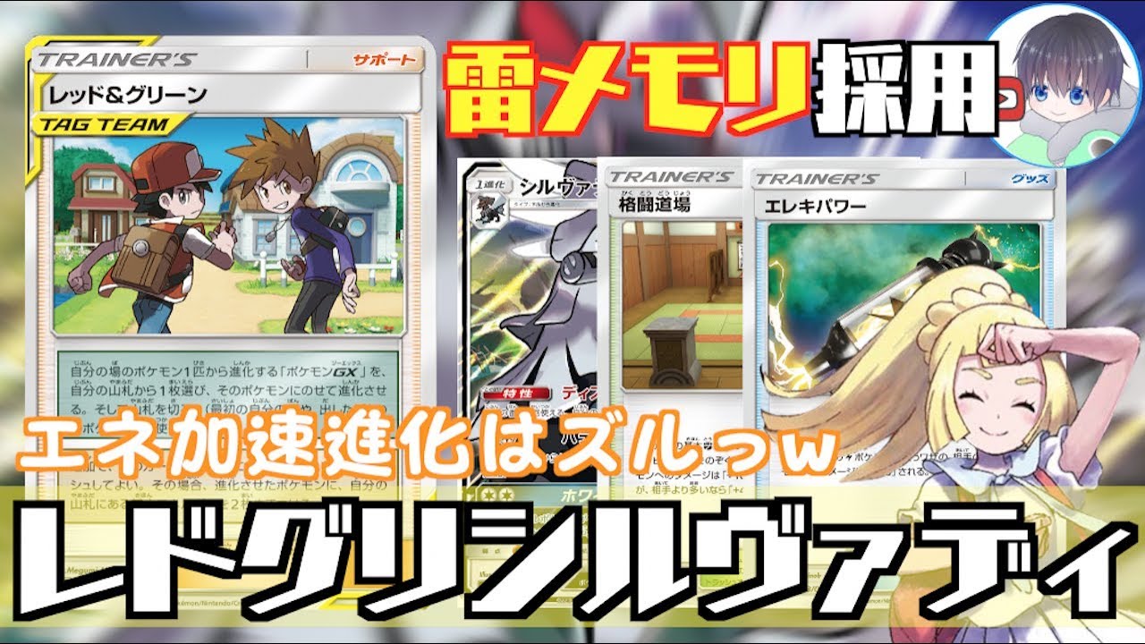 【ポケカ】”シルヴァディGX＋レドグリ”デッキ！！エネ加速進化からのドロー特性！！火力アップカードも多く採用！！【対戦＋デッキレシピ】