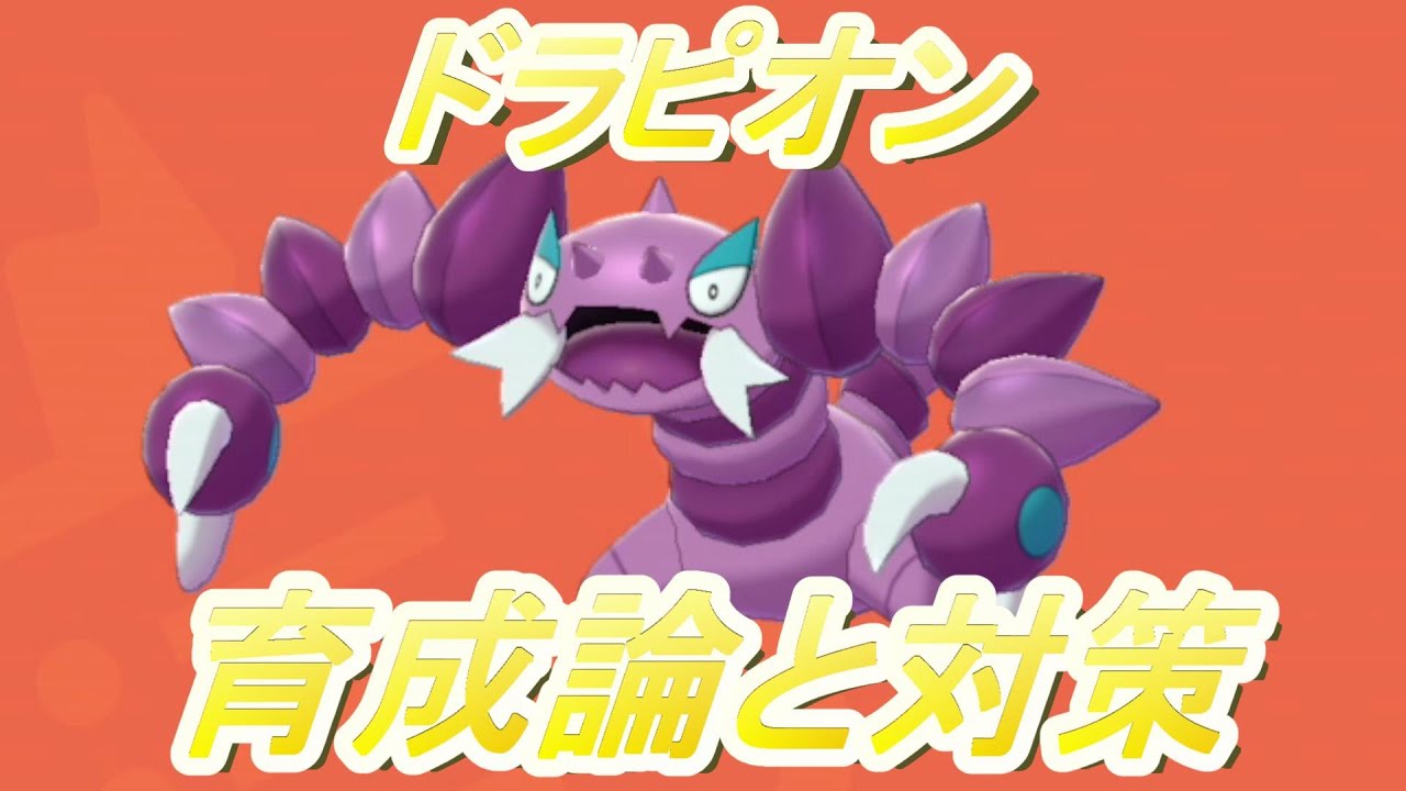 【ポケモン剣盾】ドラピオン育成論と対策