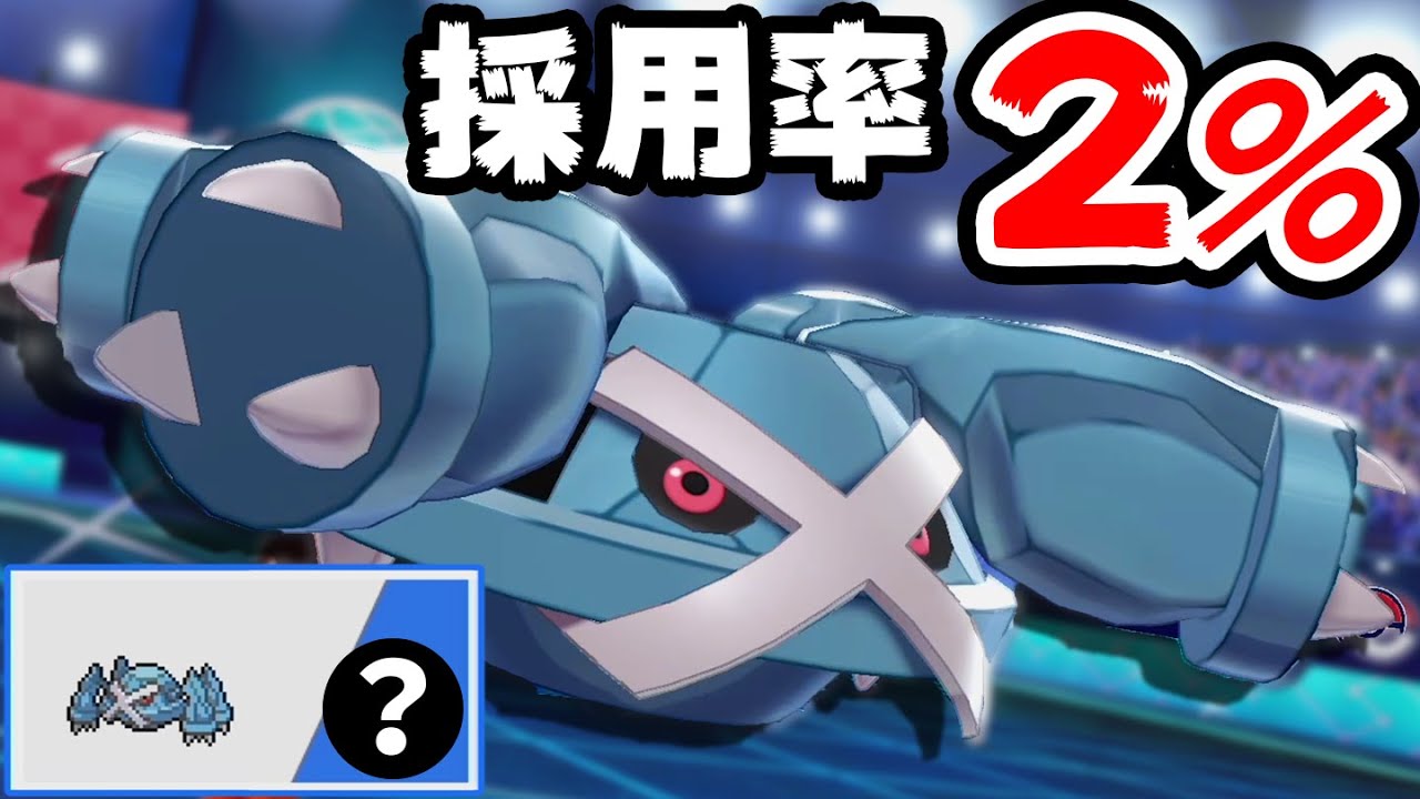 『㊙️メタグロス』大活躍‼️600族なのに"マイナー型"を使う理由とは？【ポケモン剣盾】