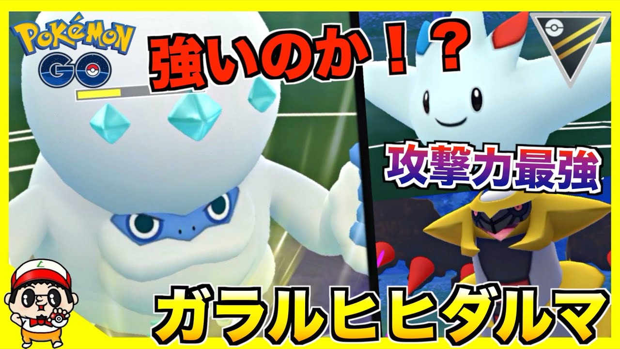 【ポケモンGO】攻撃種族値鬼高！ガラルヒヒダルマで25戦した結果w【ハイパーリーグ】