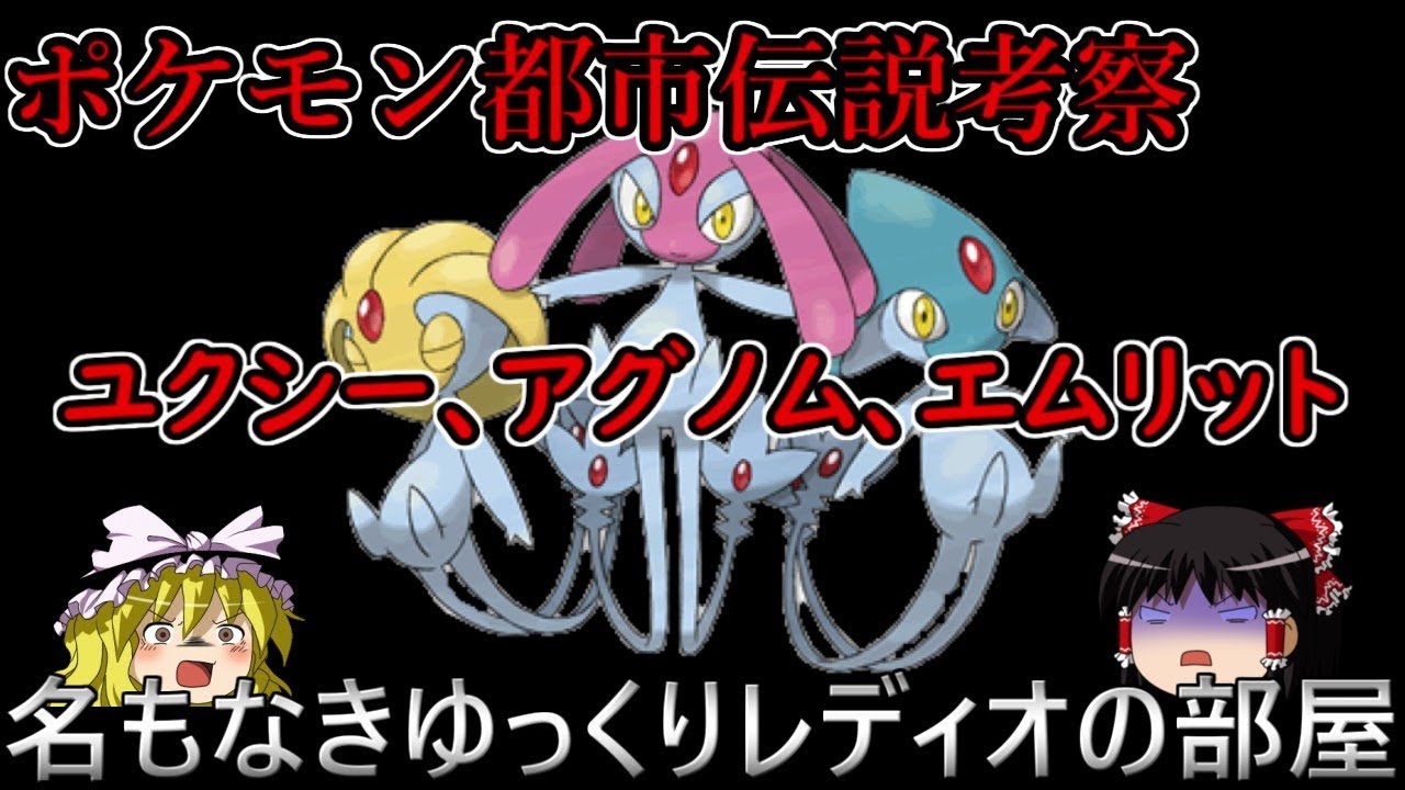 ポケモン都市伝説を考察　ユクシーエムリットアグノム