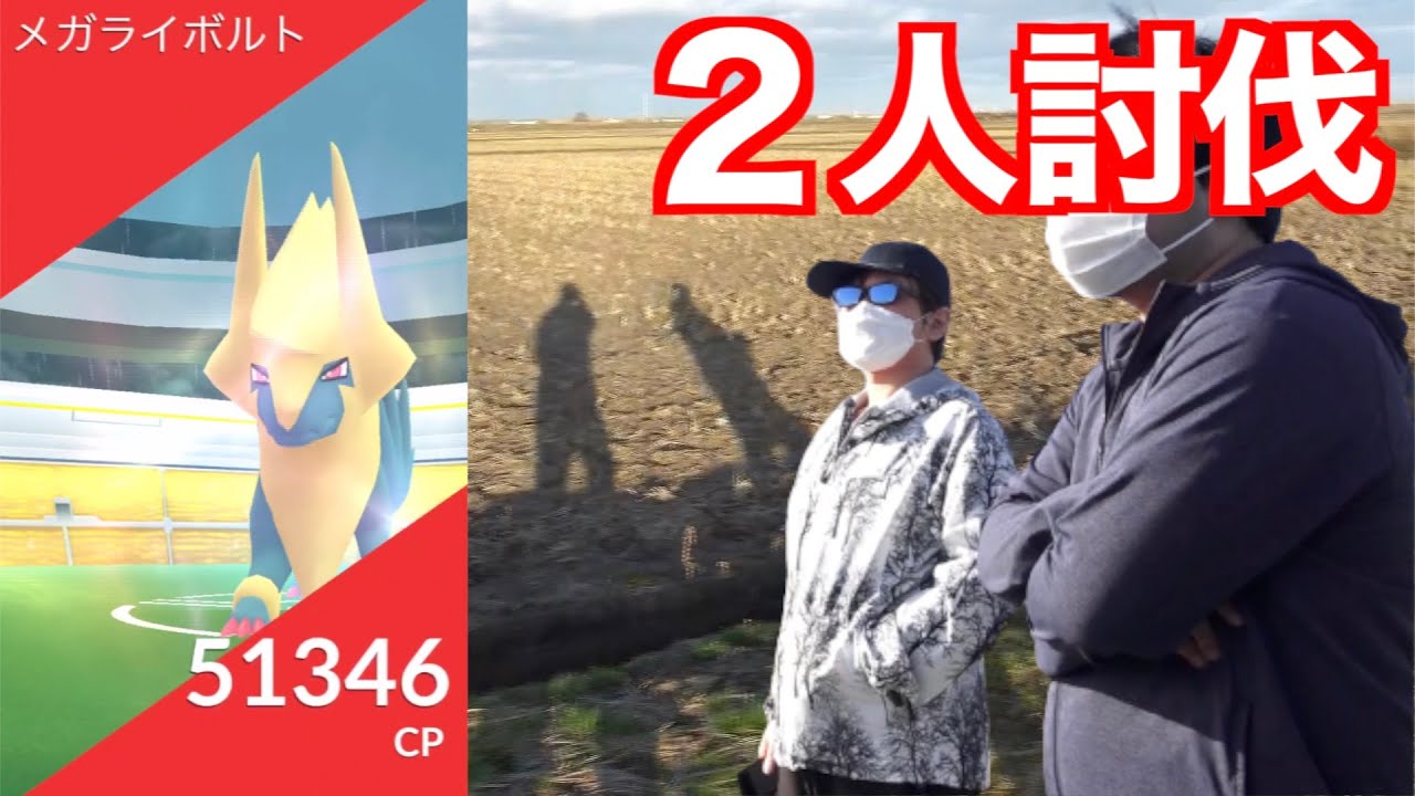 メガライボルト２人で倒す！！ちくしょー秋田県大雨ブーストだ！！！【ポケモンGO】