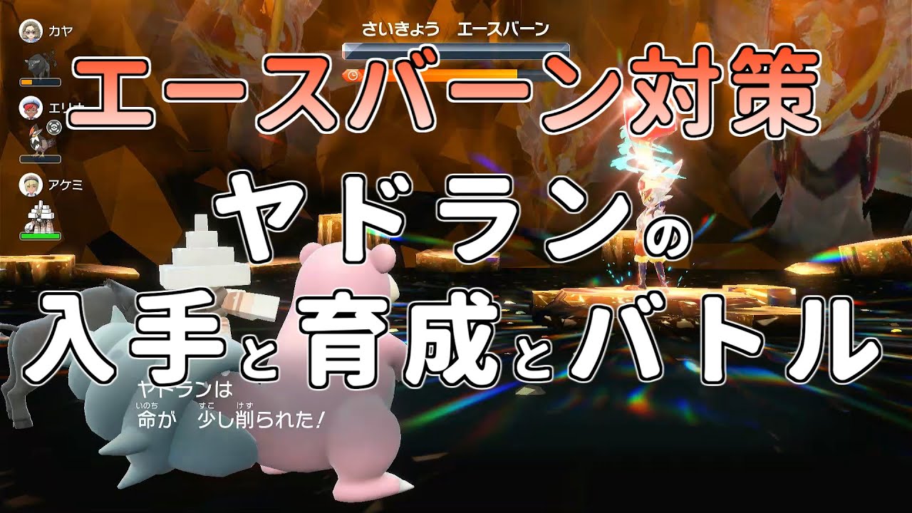 【ポケモン SV】最強のエースバーンソロレイド対策 ヤドランの入手と育成について【ポケットモンスター スカーレット バイオレット】