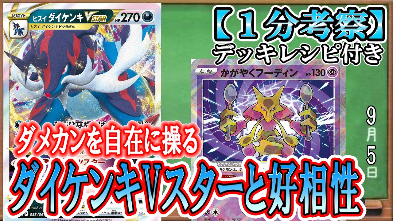 【ポケカ考察】輝くフーディンとダイケンキVスターの噛み合い良すぎ！！ダメカンを無駄なく散らし、高火力技を連打せよ！