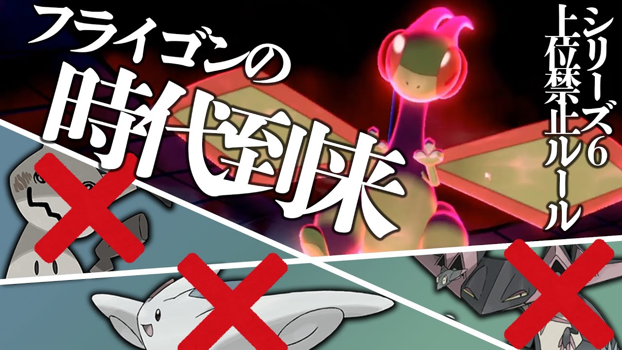 新環境開幕！強ポケ禁止祭りでフライゴンの時代キタ！！【ポケモン剣盾】