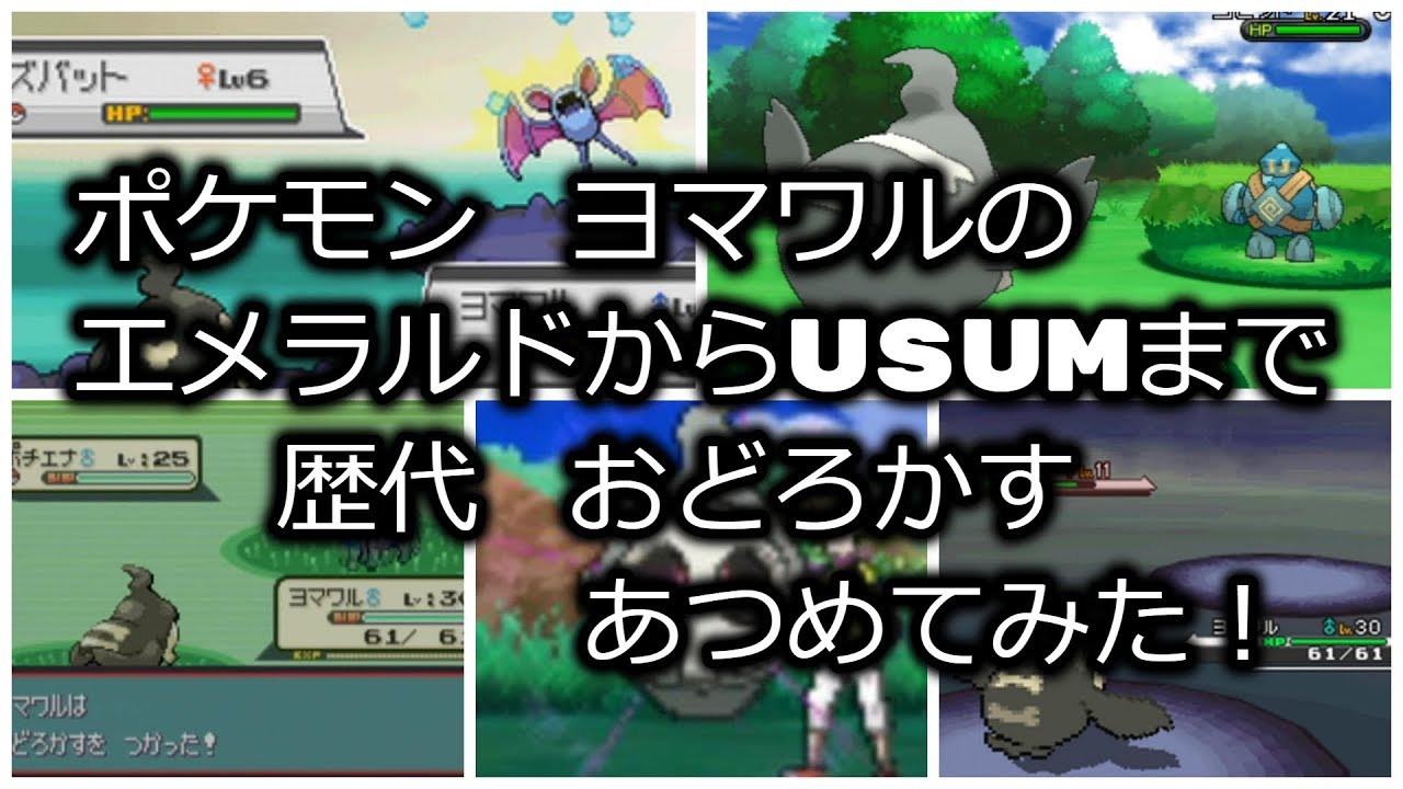 ポケモンエメラルドからヨマワルの歴代「おどろかす」あつめてみた！