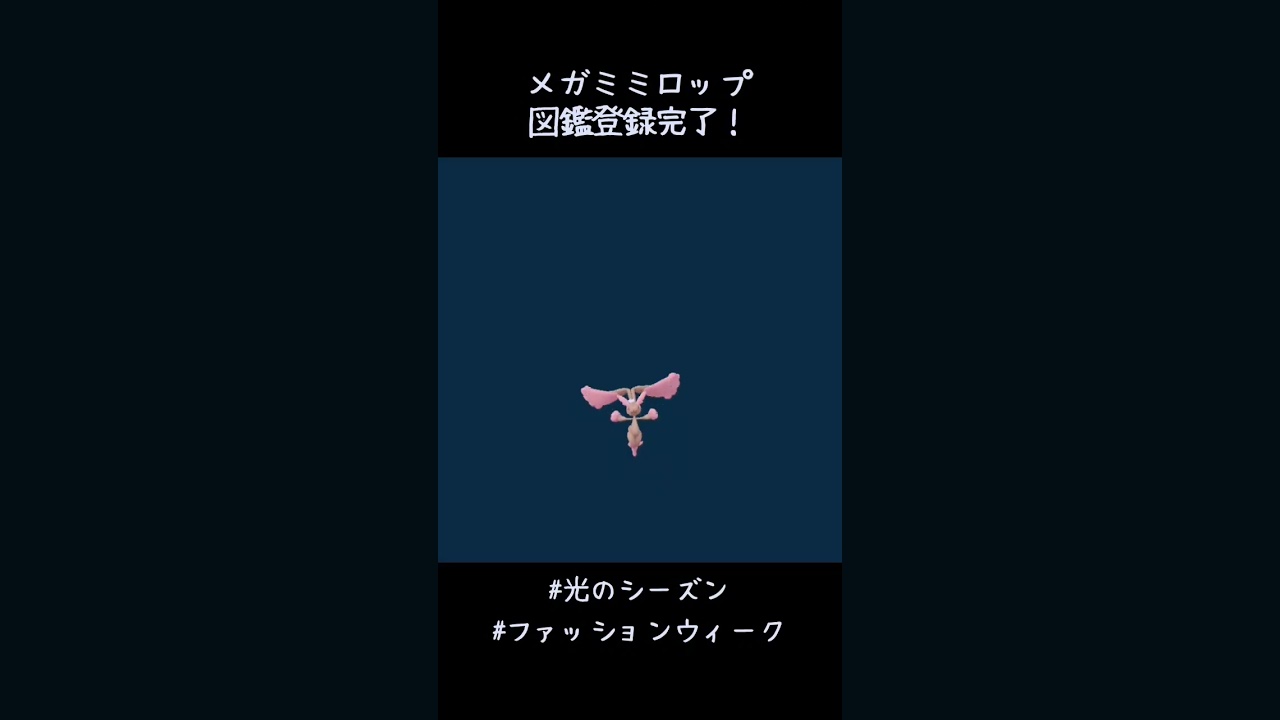 メガミミロップ図鑑登録完了✍️人集まらなさすぎて地元は諦め都会へGO！！ロビーでは4人居たはずなのに始まったら2人に・・・ぎりぎり倒せて良かった😅#ポケモンGO #光のシーズン #メガレイド