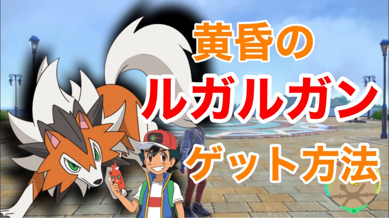 黄昏ルガルガンの入手方法【ポケモンSV】