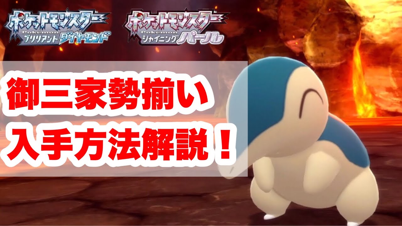【ポケモンBDSP】御三家やレアポケモン入手方法を解説！ヒノアラシ！【ダイパリメイク】【ブリリアントダイヤモンド】