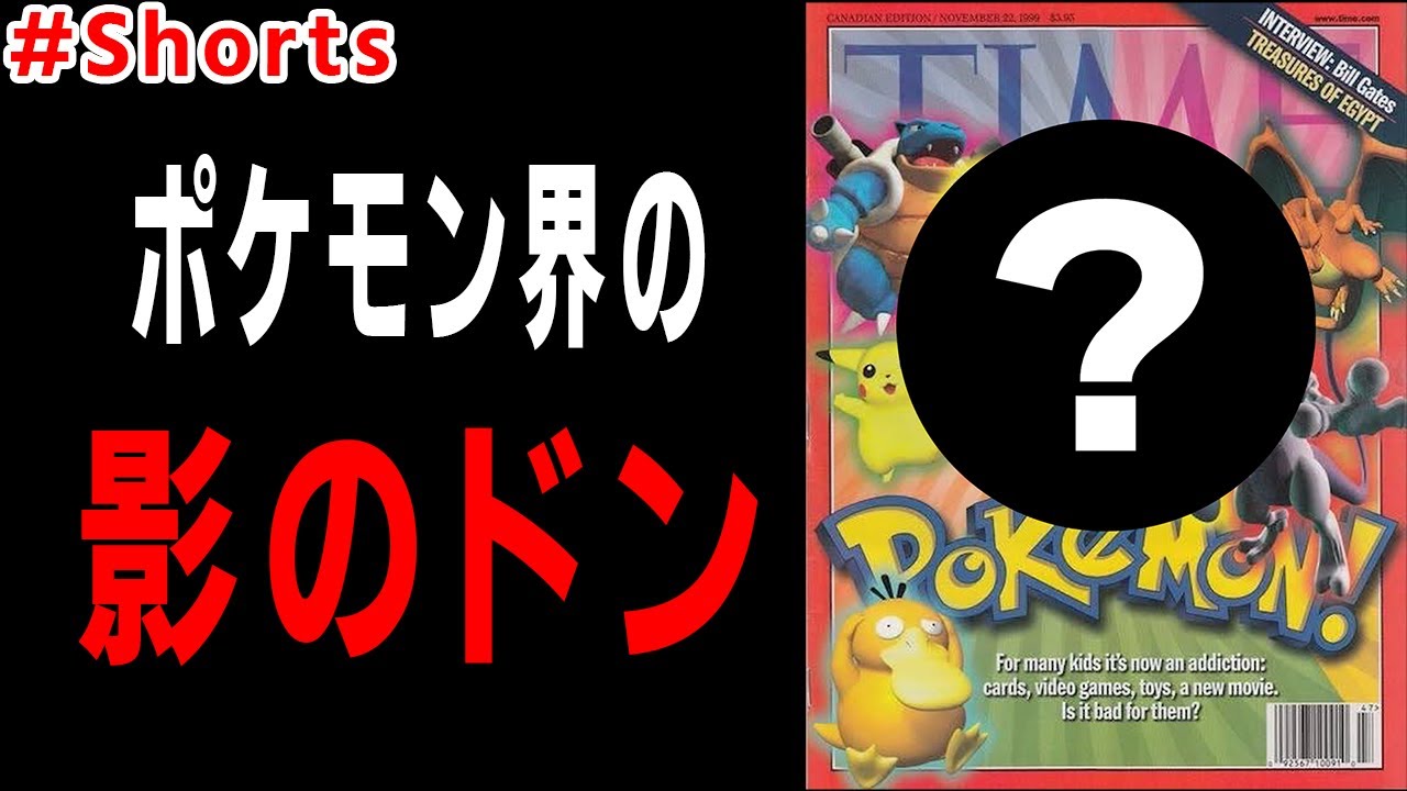 ポケモン界の影の”ドン”が誰か知ってますか？ #Shorts