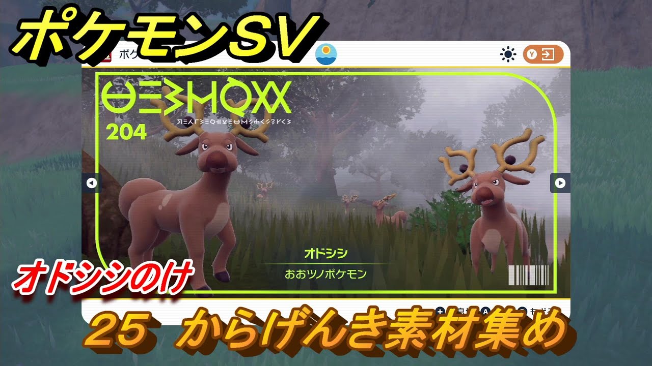 ポケモンＳＶ　わざマシン２５　からげんき素材集め　オドシシのけの入手方法は？　【スカーレット・バイオレット】