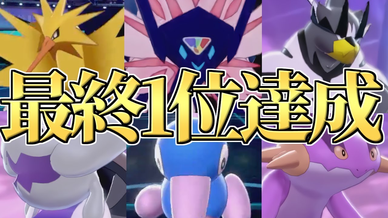 【超激熱対戦】ランクマッチ2連続最終1位達成!!世界最強型『ネクロズマ』で最上位勢全員倒します。【ポケモン剣盾】