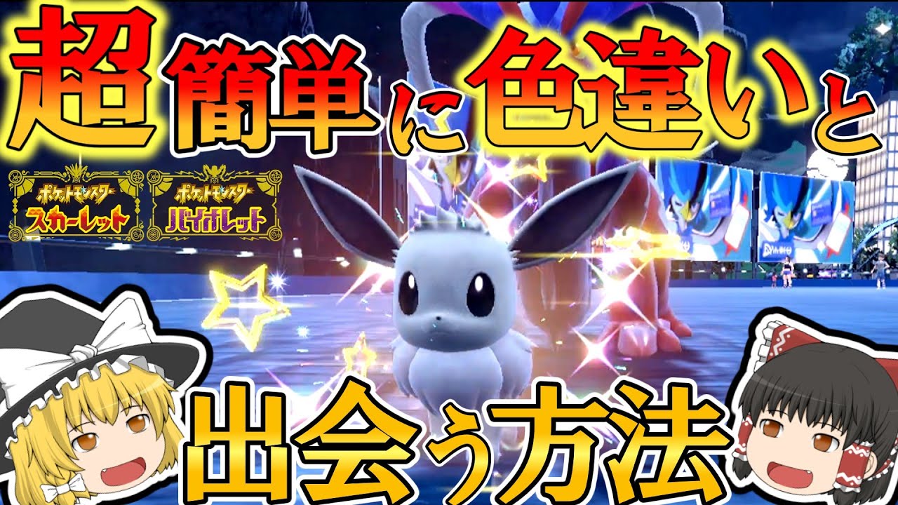 【ポケモンSV】超簡単に色違いに出会う方法とは！？やり方超解説！