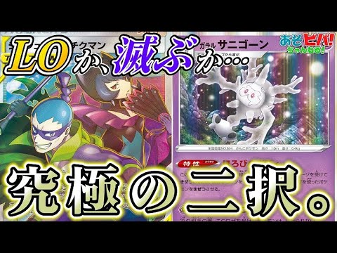 【ポケカ】滅ぶか、LOされるか。究極で最悪の2択。「滅びのサニゴーンLO」vs「エースバーンVMAX」！【対戦】