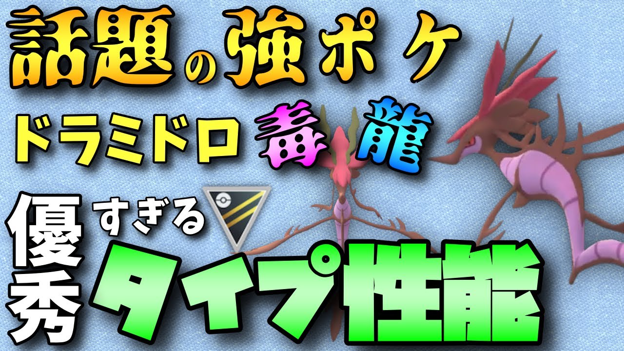 【ポケモンGO】話題のドラミドロ！なぜ強いのかバトル解説！