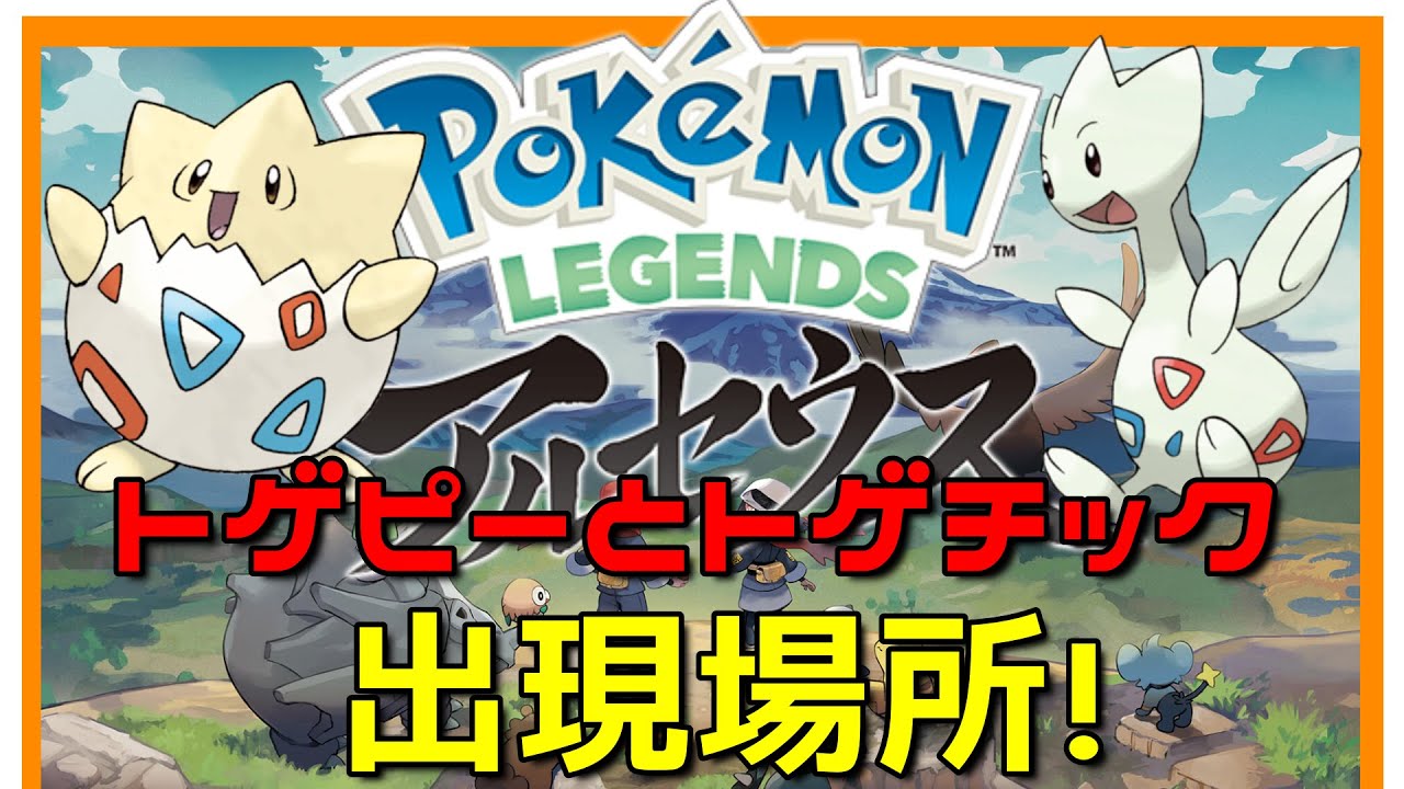 【ポケモンレジェンズアルセウス】トゲピーとトゲチックはここにいる！出現場所発見！