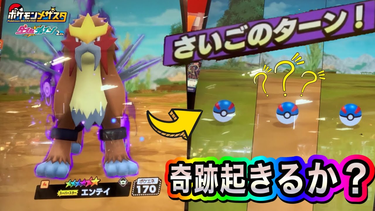 まさかのラストターンで伝説のポケモン「エンテイ」が現れた❗️1ターンでGET出来るのか❓【ポケモンメザスタダブルチェイン2弾#438】Pokémon Mezasta