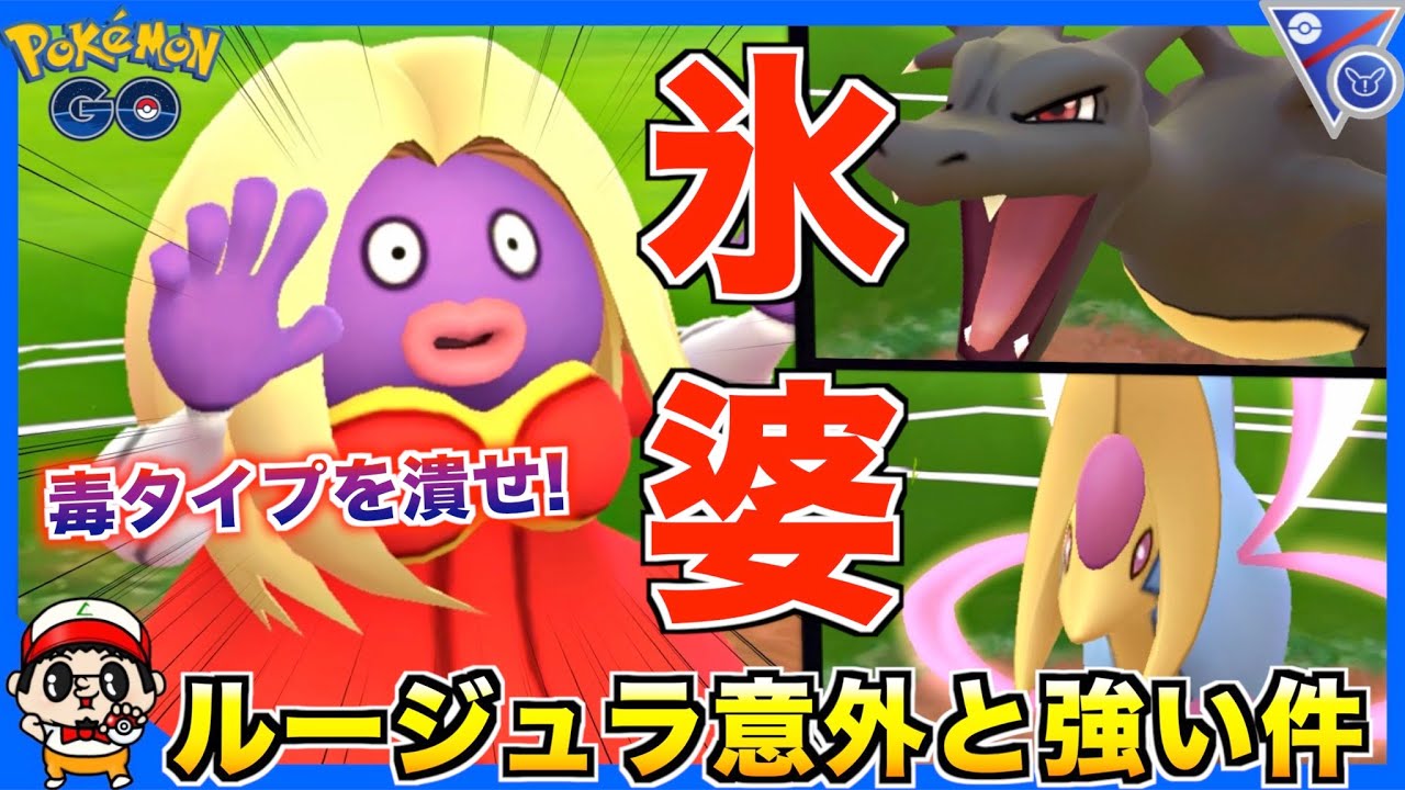 毒タイプを潰せ!! 氷ババア『ルージュラ』の可能性を探った結果www【ポケモンGO】
