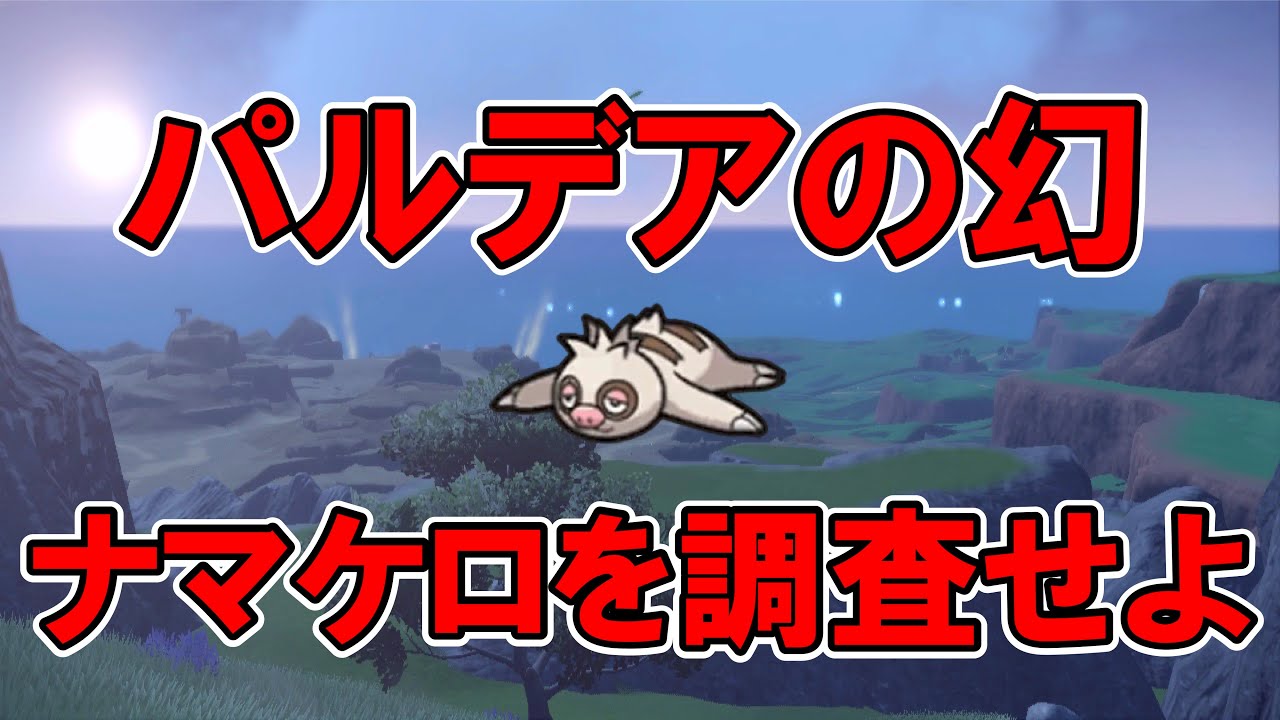 【神回】幻のナマケロを探せ【ポケモンSV】