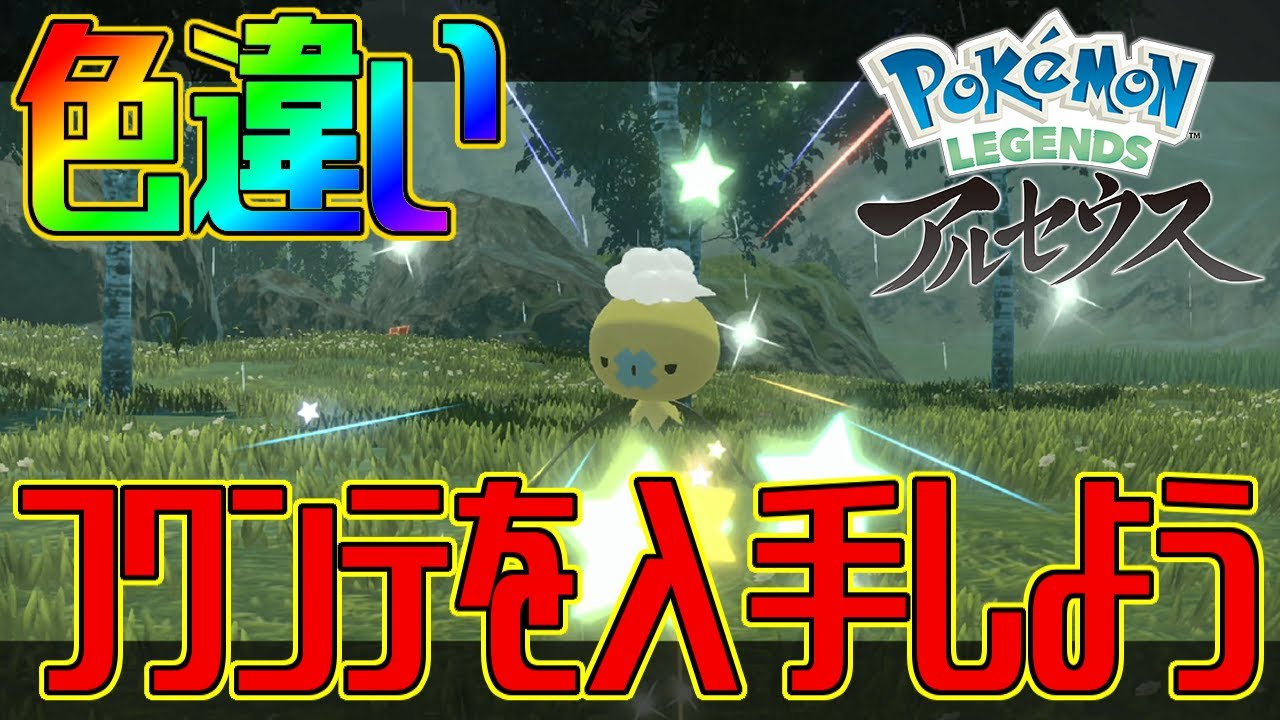【ポケモンアルセウス】色違いフワンテを入手しよう【Pokémon LEGENDS アルセウス】