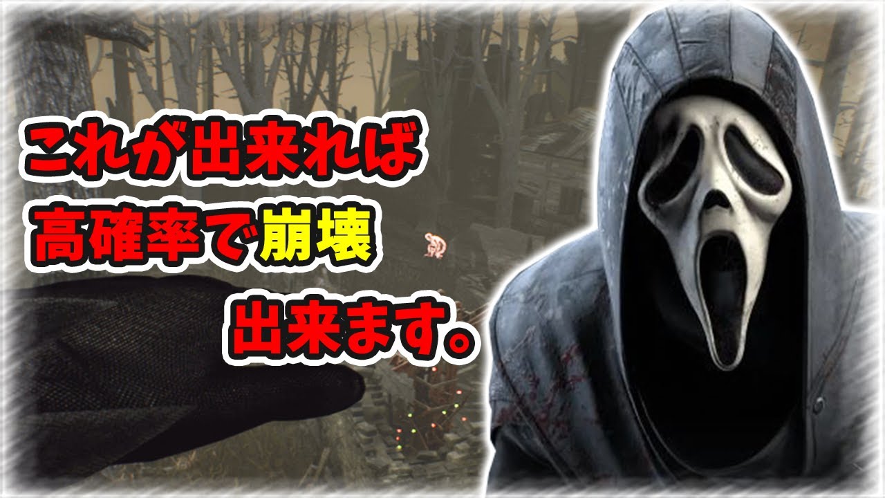 【DBD】初動から生存者の動きを崩壊させるゴーストフェイスがこちらです。