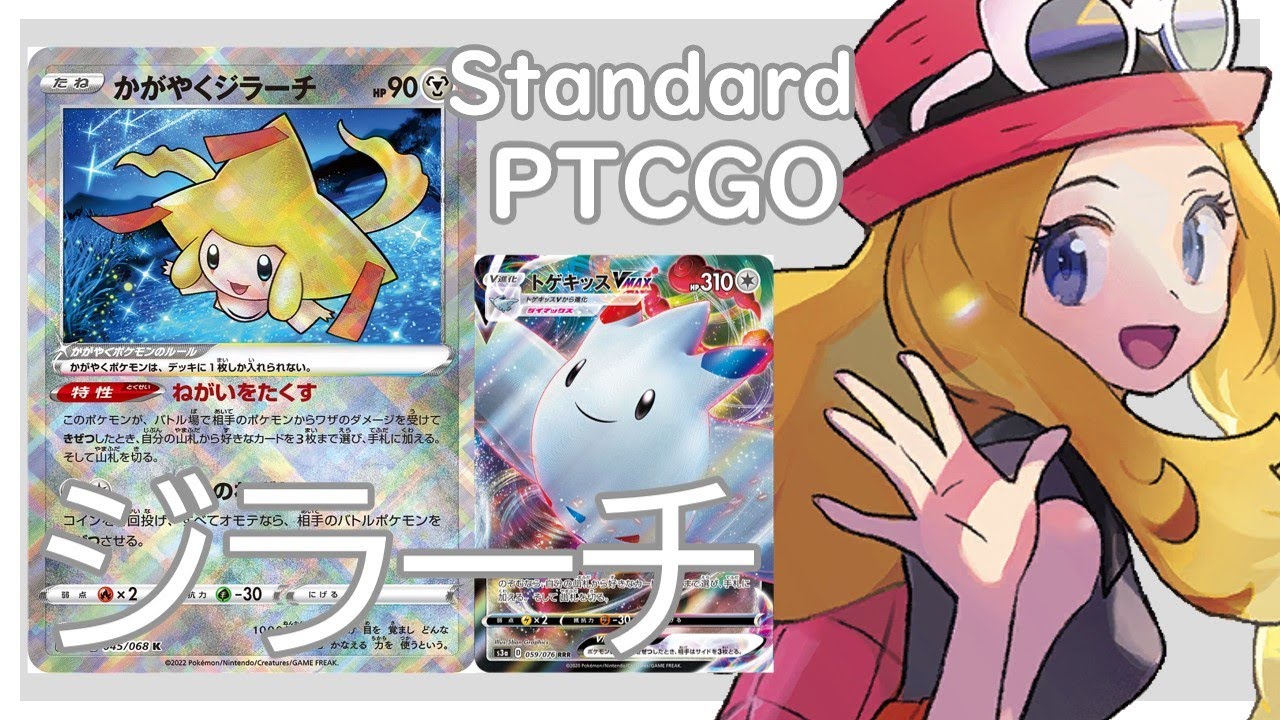 【ポケカ(PTCGO)】最強効果気絶！確定サーチループ！輝くジラーチトゲキッスVMAX(Standard)【ゆっくり】