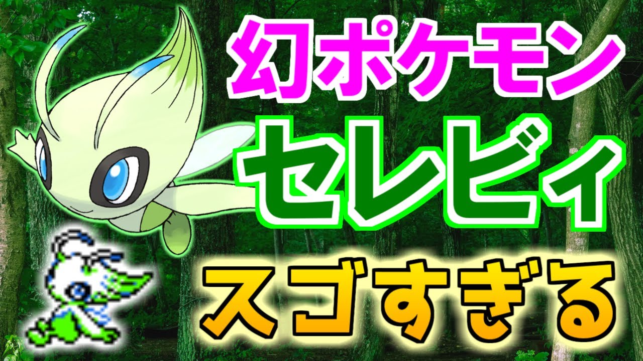 【幻のポケモン】セレビィがスゴすぎる！【ポケモン雑学】#Shorts