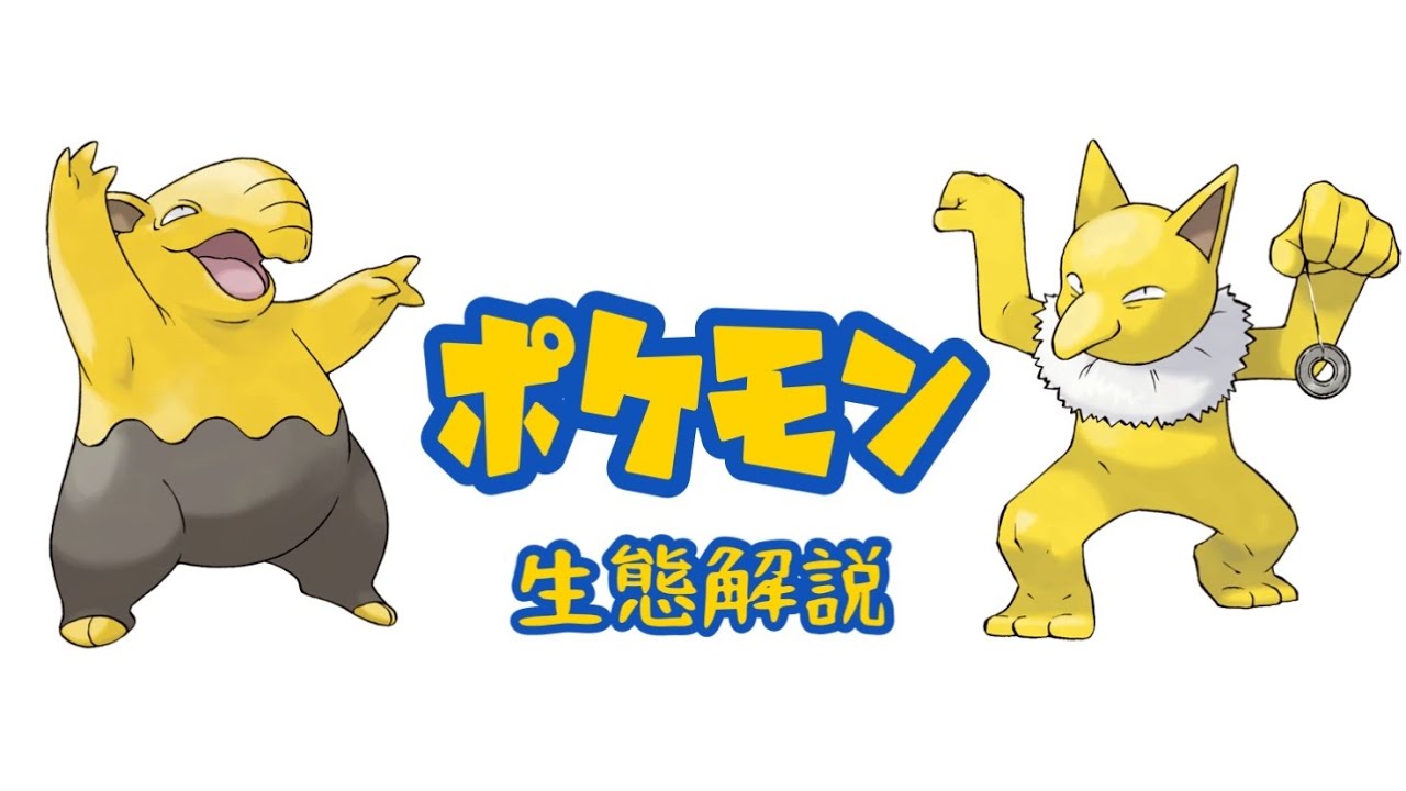 【ポケモン解説】「スリープ」「スリーパー」の生態・小ネタ・鳴き声について！