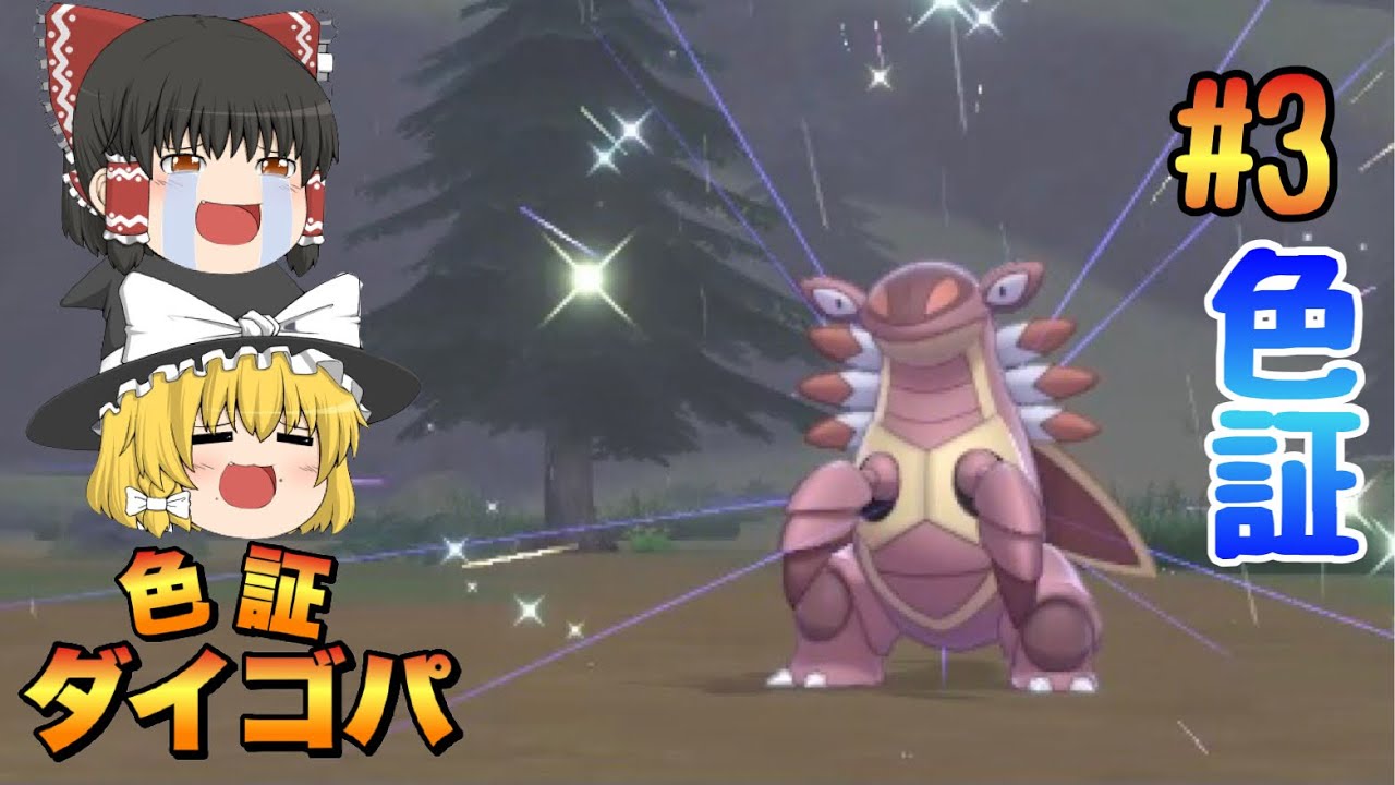 【ポケモン色違い】色証ダイゴパ制作第3弾！ 色証アーマルドが欲しい！！ 【ゆっくり実況】ポケモン剣盾