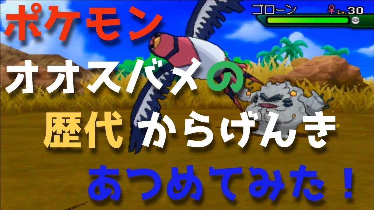 ポケモンルビーサファイアからオオスバメの歴代「からげんき」あつめてみた！Swellow Facade