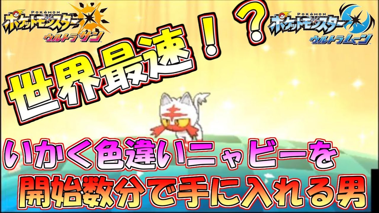 【ポケモン】夢特性色違いニャビーを開始数分でツモる男【ウルトラサン・ウルトラムーン/ポケモンUSUM】