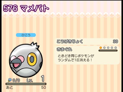 ポケとる  (スマホ版)  ポケモンサファリ  マメパト