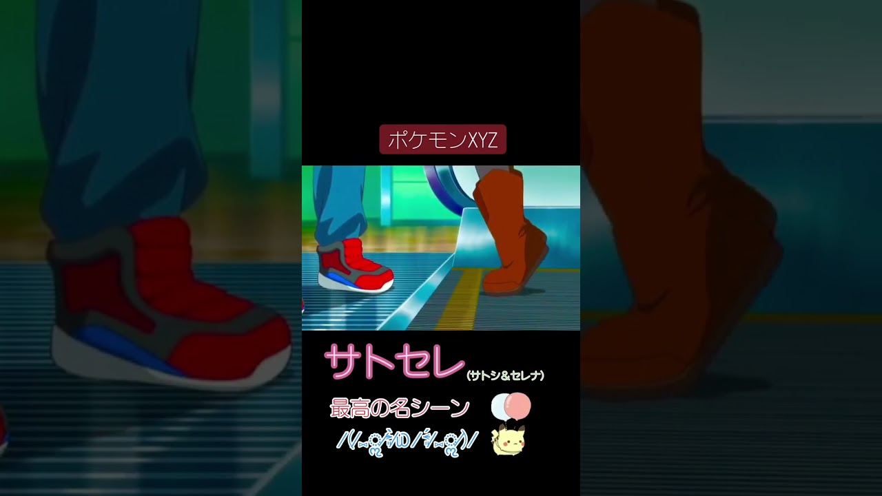 サトセレ ( サトシ＆セレナ ) 、最高の名シーン