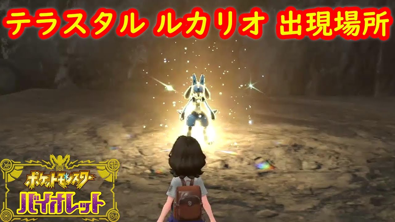 【テラスタル ルカリオ】出現場所 入手方法 攻略【ポケモン スカーレット・バイオレット】