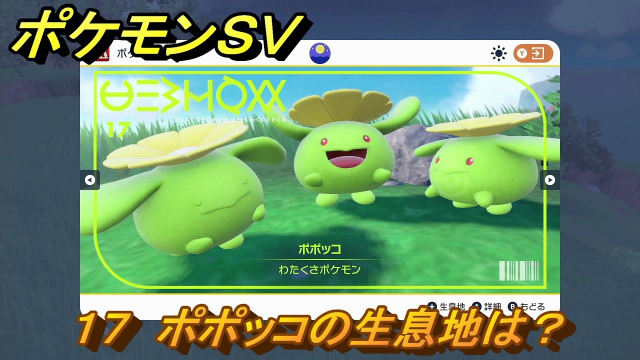 ポケモンＳＶ　ポポッコの生息地は？図鑑No.１７　おすすめ場所紹介！ポケモン図鑑を完成させよう！　【ポケモンバイオレット・スカーレット】