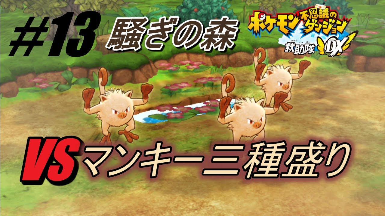#13[実況]【ポケダン救助隊DX】ソーナンス＆ソーナノからの依頼！マンキーを追い払え！騒ぎの森