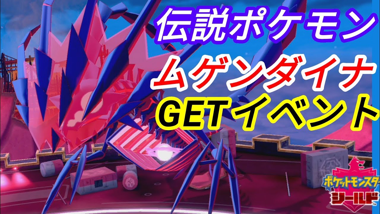 ★ムゲンダイナ捕獲イベント(ポケモン剣盾/ポケットモンスターソード&シールド)