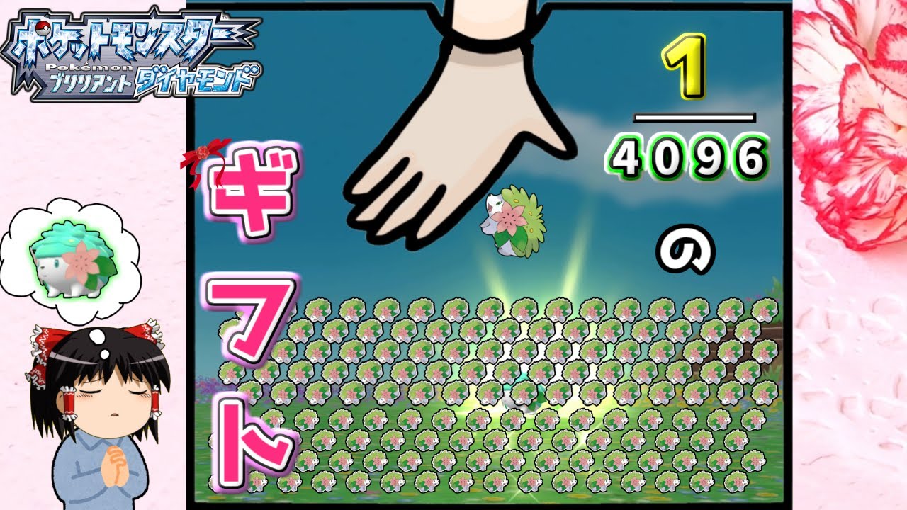 【ポケモンBDSP】色違いシェイミを母の日のギフトに！地獄の色厳選【ゆっくり実況】