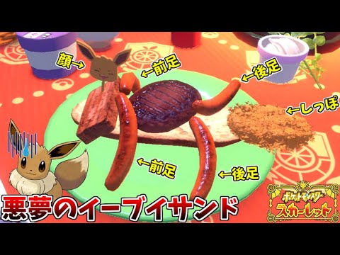 可愛いイーブイを作るはずが、深淵の魔物を生み出す男 #20【ポケモンスカーレット】