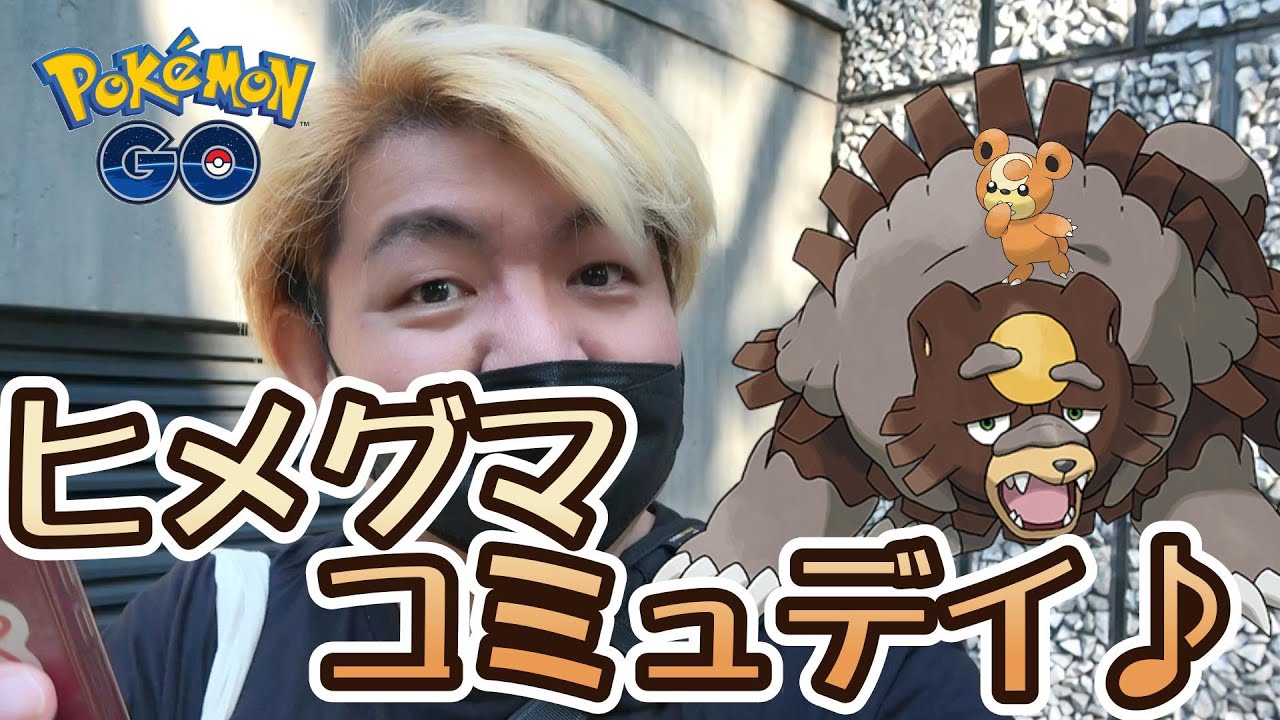 【ポケモンGO】ヒメグマコミュデイ♪