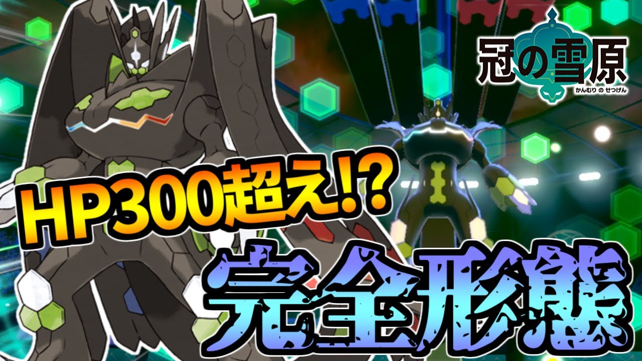 脅威の耐久値！パーフェクトフォルムジガルデ【ポケモン剣盾】