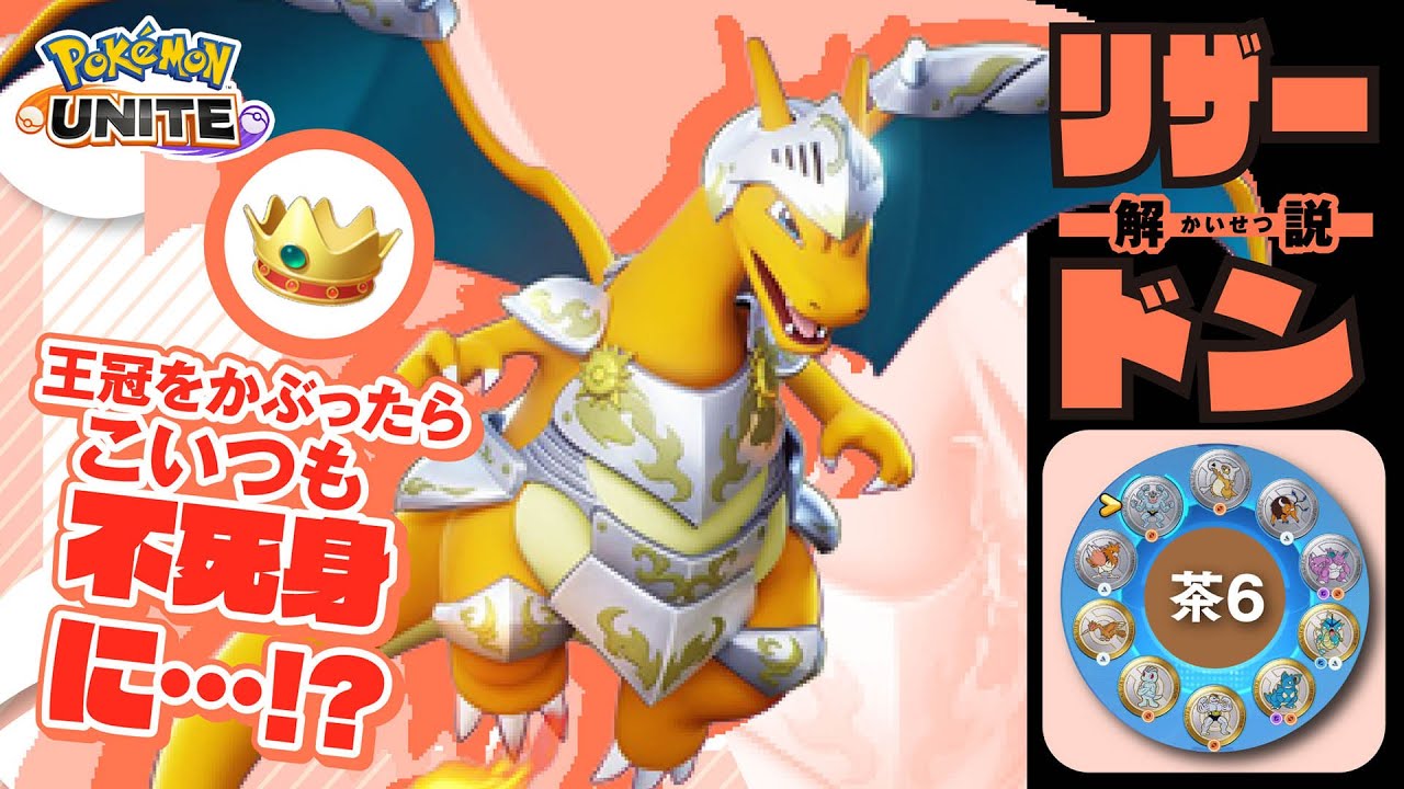 ユナイト中の超回復で全てを巻き返せ!! リザードン解説実況【ポケモンユナイト】